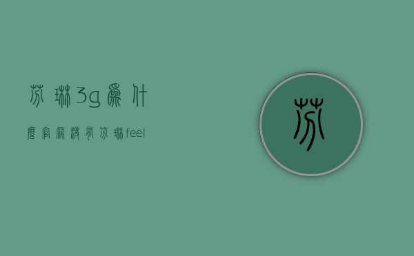 芬琳3g为什么官网没有  芬琳feelings怎么样