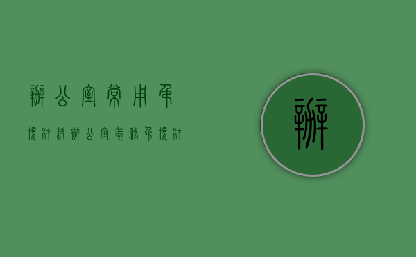 办公室常用吊顶材料（办公室装修吊顶材料有哪些？办公室天花吊顶常用材料）