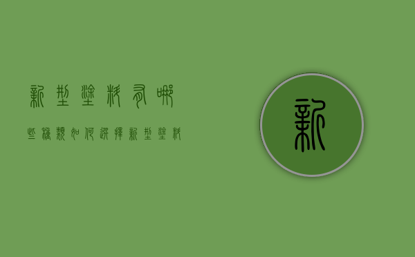 新型涂料有哪些种类 如何选择新型涂料