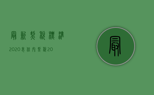 最新契税标准2023表（住宅契税2023标准介绍）