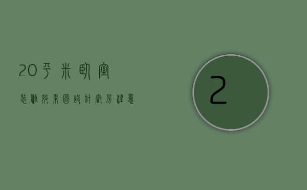 20平米卧室装修效果图设计 厨房注意事项