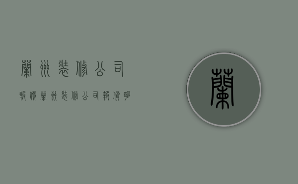 兰州装修公司报价  兰州装修公司报价明细表