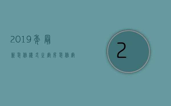 2019年最新装修样式之厨房装修 厨房装修要点