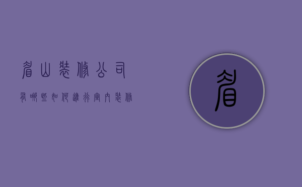 眉山装修公司有哪些？如何进行室内装修？