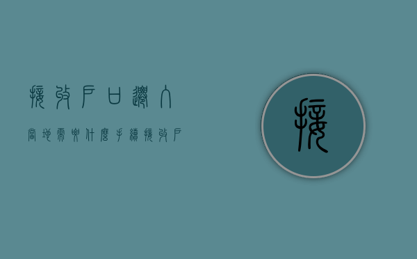 接收户口迁入当地需要什么手续  接收户口迁入当地需要什么手续吗