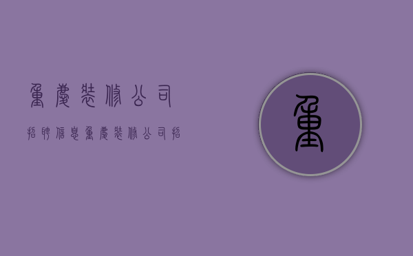 重庆装修公司招聘信息  重庆装修公司招聘信息最新