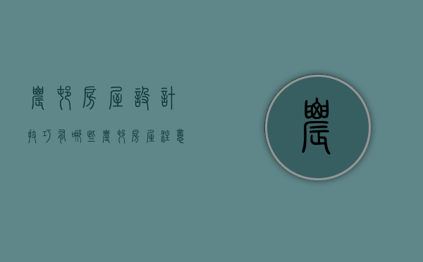 农村房屋设计技巧有哪些？农村房屋注意事项