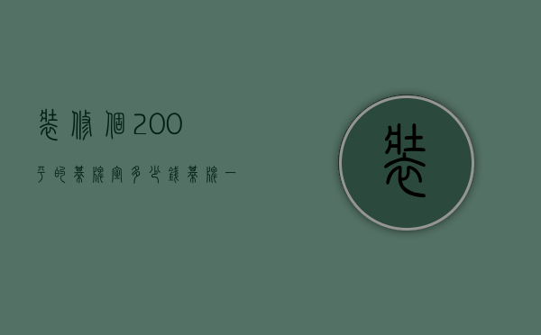 装修个200平的棋牌室多少钱（棋牌一个房装修要多少钱）