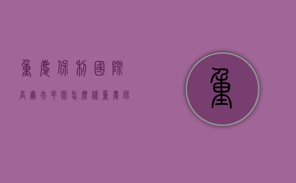 重庆保利国际高尔夫花园怎么样  重庆保利国际高尔夫花园怎么样啊