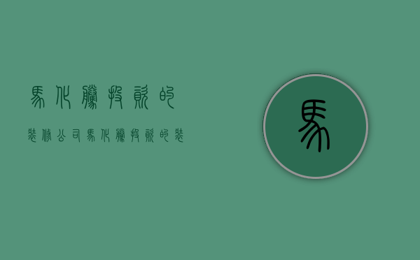 马化腾投资的装修公司  马化腾的投资公司叫什么名字