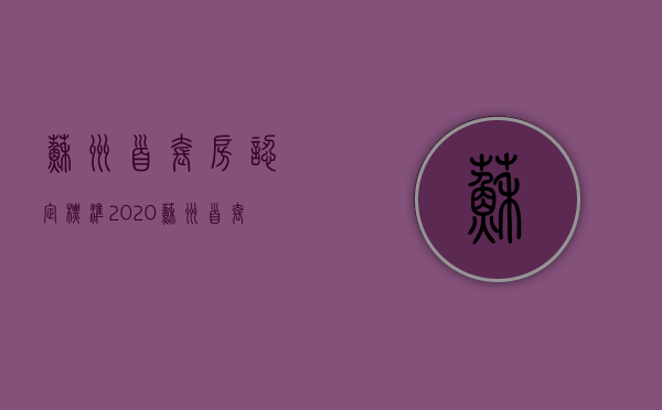 苏州首套房认定标准2020 苏州首套房首付比例2020 苏州首套房贷款利率2020