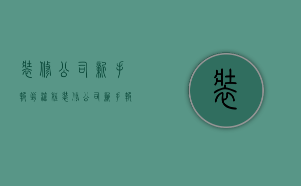 装修公司新手报到流程  装修公司新手报到流程图