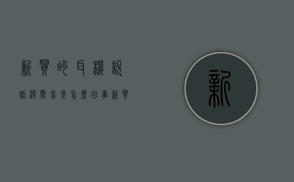 新买的耳机说话没声音是怎么回事  新买的耳机说话没声音是怎么回事儿