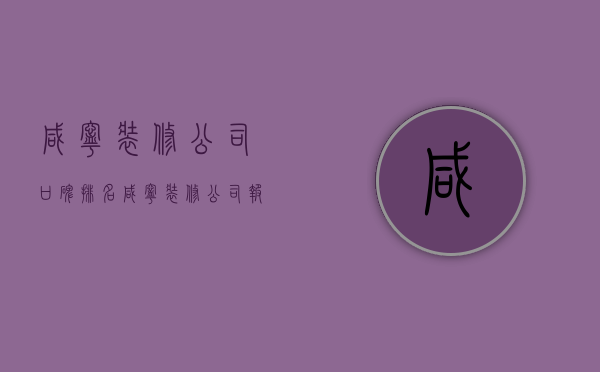 咸宁装修公司口碑排名  咸宁装修公司报价明细表