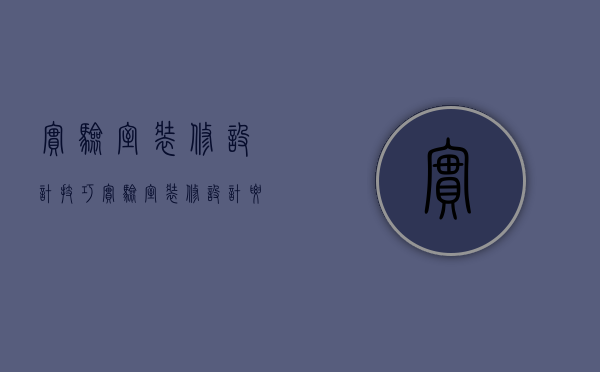 实验室装修设计技巧  实验室装修设计注意事项