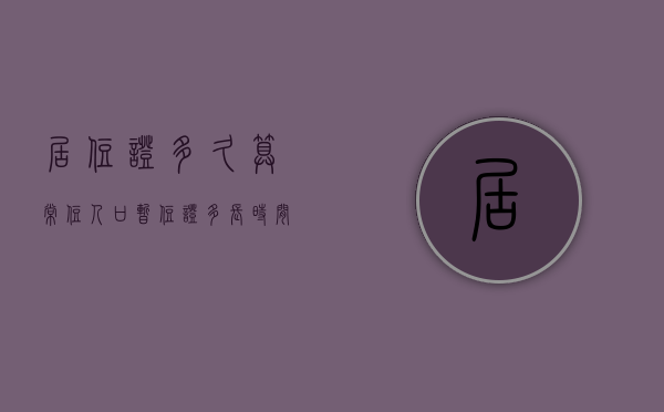 居住证多久算常住人口  暂住证多长时间算常住人口