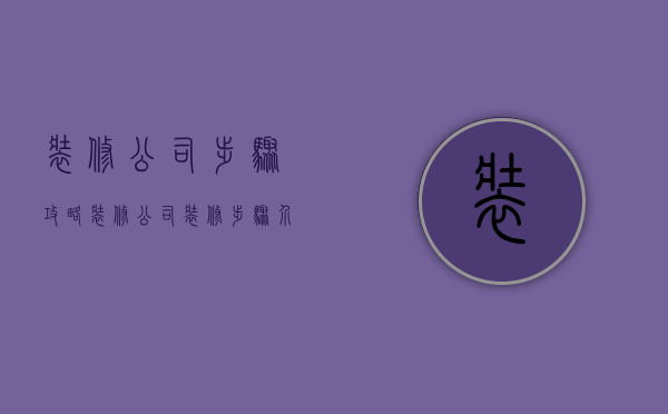 装修公司步骤攻略 装修公司装修步骤介绍