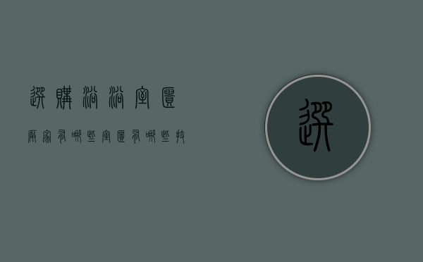 选购浴浴室柜厂家有哪些 室柜有哪些技巧