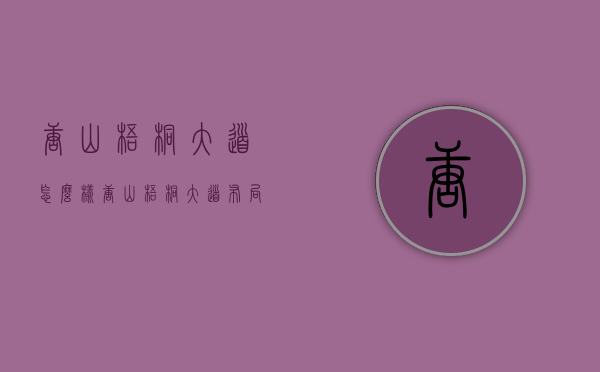 唐山梧桐大道怎么样  唐山梧桐大道布局楼盘图