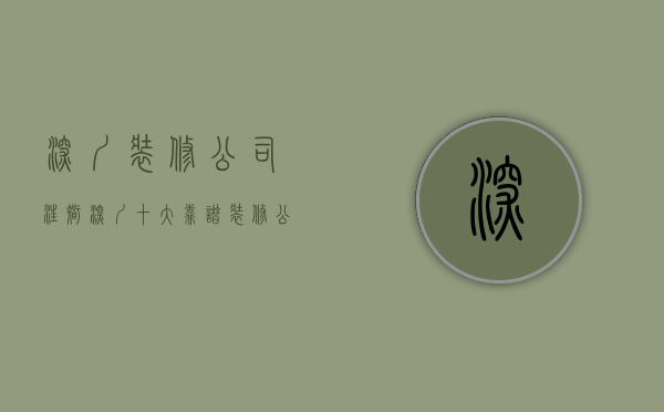 深圳装修公司汪智  深圳十大靠谱装修公司