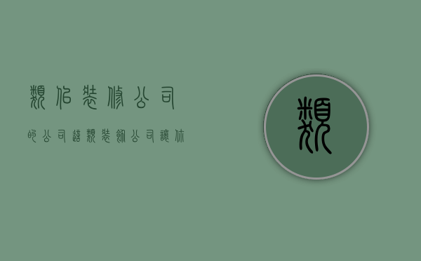 类似装修公司的公司  这类装饰公司让你血本无归