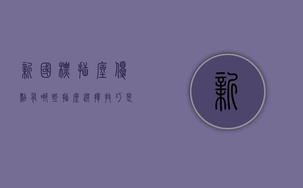 新国标插座优点有哪些 插座选择技巧是什么