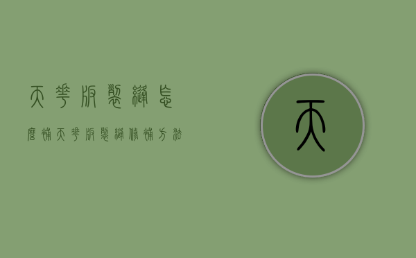 天花板裂缝怎么补（天花板裂缝修补方法有什么）