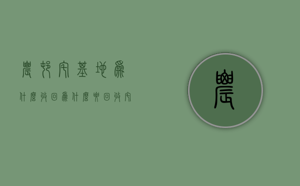 农村宅基地为什么收回  为什么要回收宅基地?不想置换