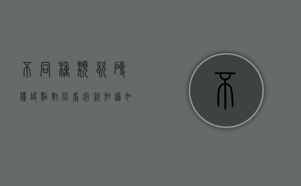 不同种类瓷砖优缺点对比 看完就知道如何选择（不同种类瓷砖优缺点对比 看完就知道如何选了）