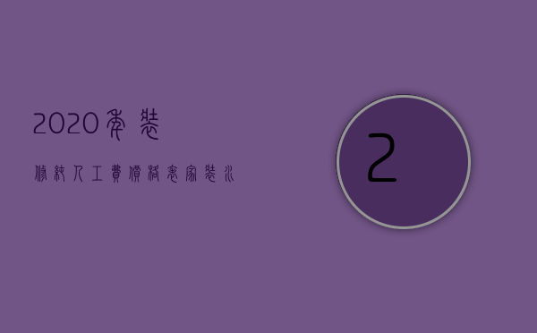 2023年装修纯人工费价格表（家装水电工费用价格）