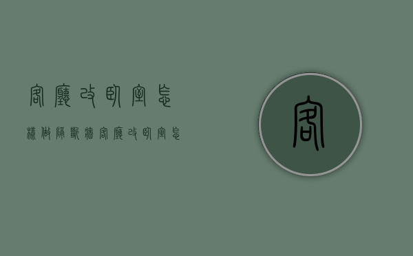 客厅改卧室怎样做隔断墙（客厅改卧室怎样做隔断）