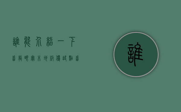 谁能介绍一下番龙眼实木地板优缺点（番龙眼地板的优缺点以及保养方法）