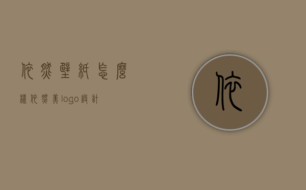 依然壁纸怎么样  依然美logo设计