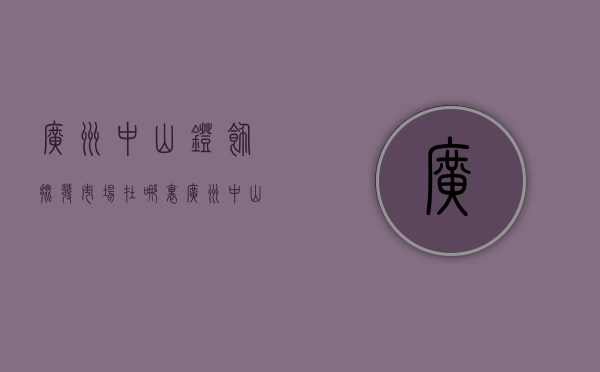 广州中山灯饰批发市场在哪里  广州中山灯饰批发市场在哪里进货