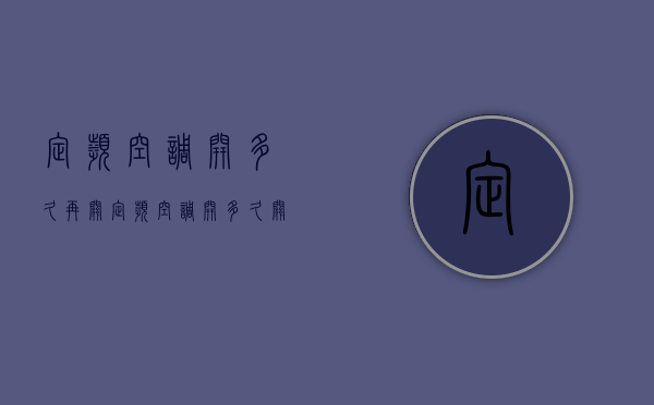 定频空调开多久再关  定频空调开多久关一次比较好