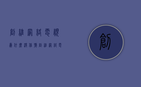 创维网络电视为什么没信号  创维电视没信号了怎么调回来