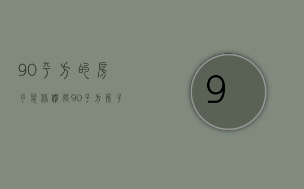 90平方的房子装修价格 90平方房子装修样板图