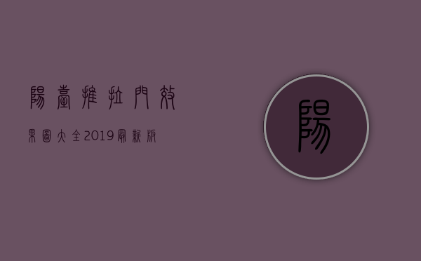 阳台推拉门效果图大全2019最新版（阳台推拉门的作用，阳台推拉门注意事项）