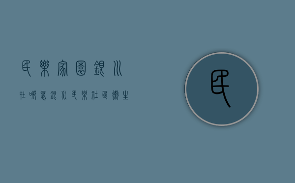 民乐家园银川在哪里  银川民乐社区卫生服务中心电话