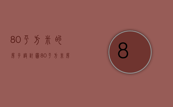 80平方米的房子设计图（80平方米房屋设计图片  80平方米房屋设计要点）