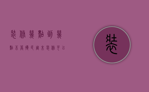 装修几点到几点不算扰民 周末装修可以报警吗 装修扰民怎么投诉