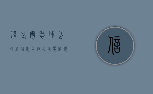 信宜市装修公司  信宜市装修公司电话号码