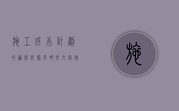 施工成本计划的编制依据有哪些内容  施工成本计划的编制依据有哪些内容和要求