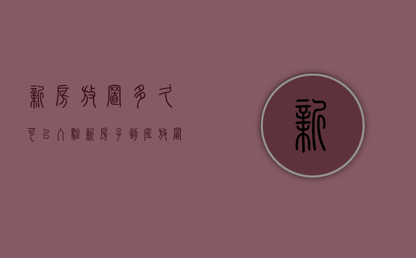 新房放置多久可以入驻  新房子到底放置多久才可以住