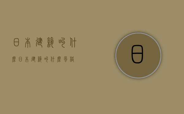 日本建筑叫什么  日本建筑叫什么风格