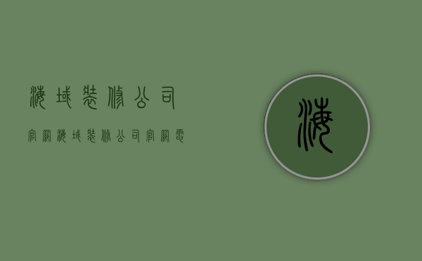 海域装修公司官网  海域装修公司官网电话