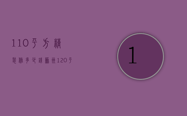 110平方精装修多少钱（苏州120平方装修费用）