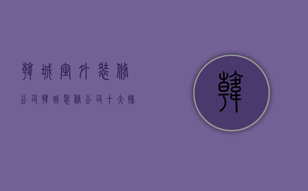 韩城室外装修公司  韩城装修公司十大排名