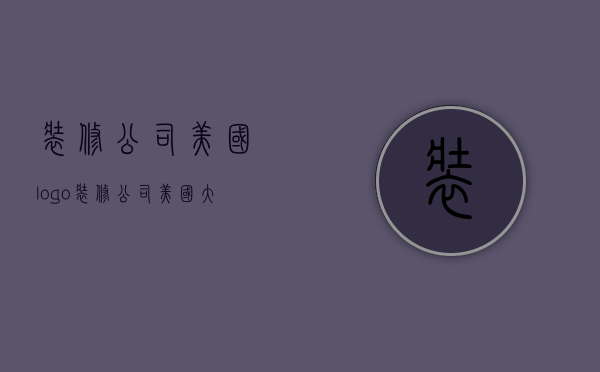 装修公司美国logo  装修公司美国大师漆怎么样