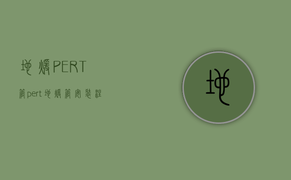 地暖PERT管（pert地暖管安装注意事项 地暖管优点介绍）